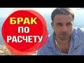 Что лучше брак по расчету или брак по любви?