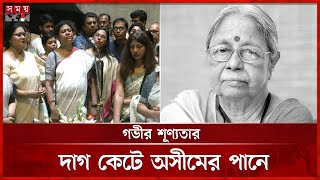 ব্যথাতুর সুরে সন্‌জীদা খাতুনকে শেষ বিদায় | Sanjida Khatun Death | Musicologist | Somoy TV screenshot 3
