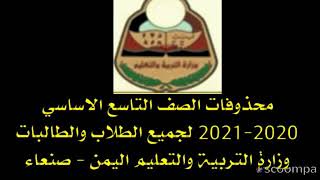 محذوفات الصف التاسع الاساسي ٢٠٢٠-٢٠٢١ لجميع الطلاب والطالبات وزارة التربيه والتعليم اليمن- صنعاء