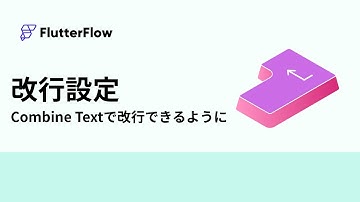 【FlutterFlow】Combine Textで改行を入れる方法を解説！