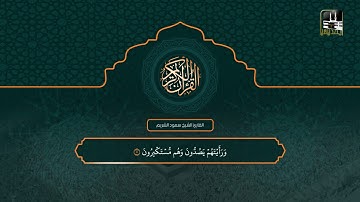 سورة المنافقون | تهجد 1442هـ | الشيخ سعود الشريم