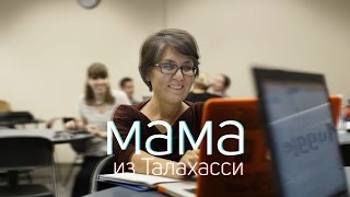 Казахстанцы в США | Мама из Таллахасси