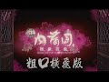 《私家粗口》EP 02-1 《3D 肉蒲之極樂寶鑑》電影鑑賞單元 (粗口橫飛版) （全港首個360度清談節目）