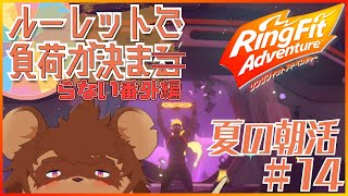【夏の朝活】ルーレットで負荷を決めるRFA #番外編14 【夏休み】