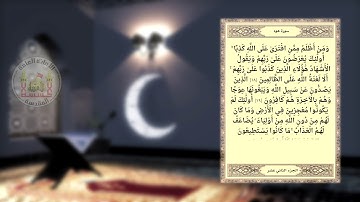 معاً لنختم القران- الجزء الثاني عشر ( القارئ ميثم التمار )