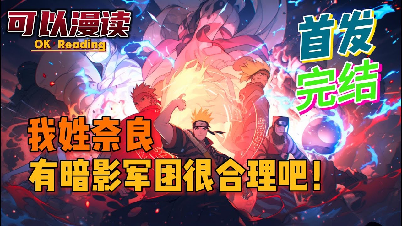 【完结】《我姓奈良，有暗影军团很合理吧！》【首发】#動漫 #热血 #火影忍者   #二次元   #一口气看完  #有声书 #穿越火影 #穿越 #旅行青蛙