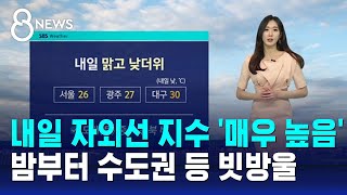 [날씨] 내일 자외선 지수 '매우 높음'…밤부터 수도권 등 빗방울 / SBS 8뉴스