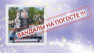 Опять вандалы на погосте!