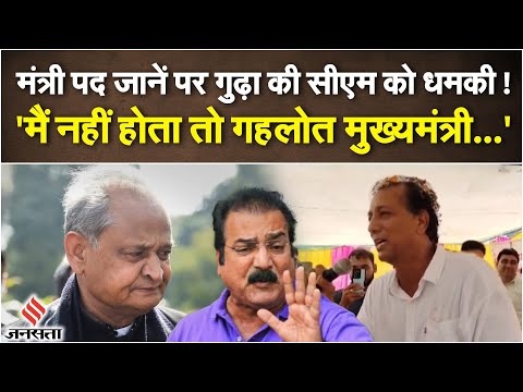 Rajendra Gudha ने Ashok Ghelot पर तंज कसा, Pratap Khachariyawas ने यूं दिया जवाब