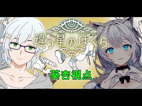 【違う星のぼくら】惑星からの脱出 part.2 w/雨狼しずく【葵杏視点】