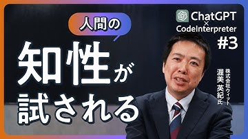 ChatGPTの活用にスキルは必要? / 新機能advanced data analysis（旧Code Interpreter）を使ってSEO分析をしてみた/株式会社ウィット渥美英紀氏に聞く【後編】