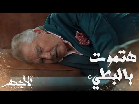 مسلسل الأجهر الحلقة 30 ذنبك الذي لن يموت شريف بين الحياة والموت بعد علمه بشخصية زوج ابنته 