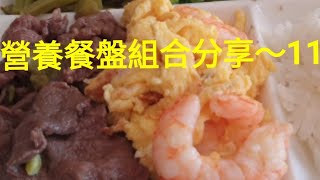 211營養餐盤分享~減肥餐單11