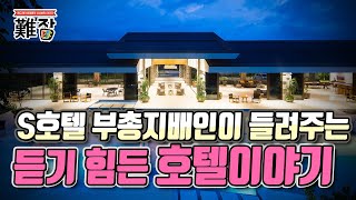 S호텔 부총지배인이 들려주는 듣기 힘든 호텔이야기Feat 진상 고객과 불륜 고객 1부-난Job한 이야기오디오