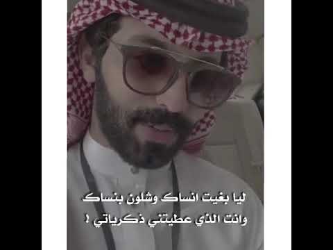 ليا بغيت انساك وشلون بنساك محمد ناصر الحربي شعر وطرب