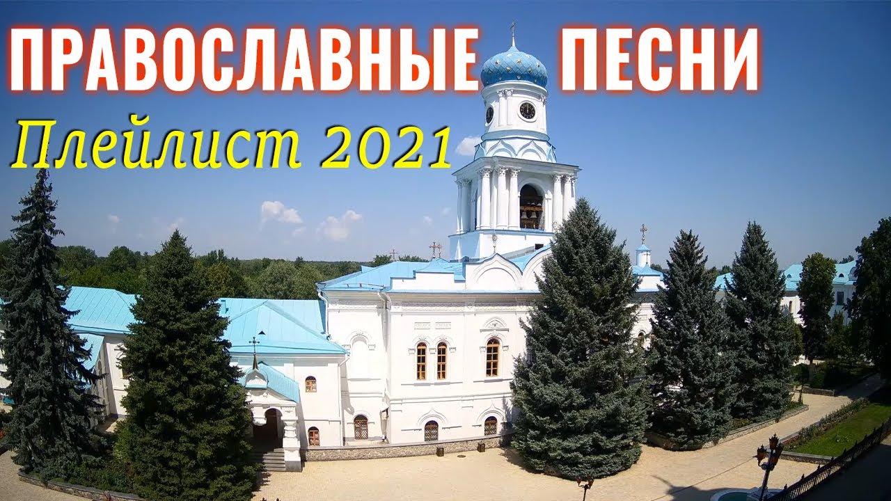 Православные песни песнь богородицы