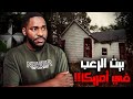 قصة بيت ويلوز ويب الملعون في أمريكا أغرب بيت يقتل ساكنيه قصص سول 