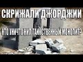 СКРИЖАЛИ ДЖОРДЖИИ ВЗОРВАЛИ. Зачем Уничтожили Скрижали Джорджии - самые загадочные монолиты на Земле?