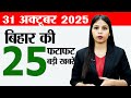 Latest Bihar News Today | Election Updates, Weather & More (October 31, 2025) 📰