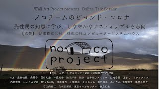 ノコチームのビヨンド・コロナvol.7 「風にまつわるだらだらトーク」