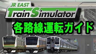 【信号、制限まとめ】JR East Train Simulator、東海道線、中央快速線、大糸線【ホンモノの鉄道運転シミュレーター】