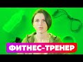 10 вопросов ФИТНЕС-ТРЕНЕРУ! МАРИНА ИГУАНА