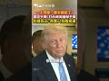 川普不挺台獨表態