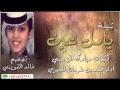 يامل عين اداء محمد الغرمان العمري 