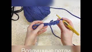 Урок 1: воздушные петли Урок 1: воздушные петли