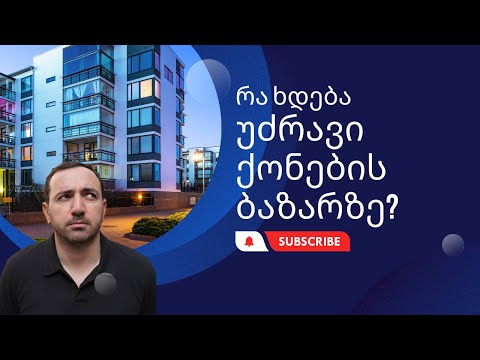 რა ხდება უძრავი ქონების ბაზარზე?