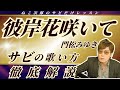 【彼岸花咲いて/門松みゆき】サビだけレッスン動画