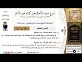 10 من 13 شرح عمدة الأحكام الشيخ محمد أمان الجامي مشروع كبار العلماء 