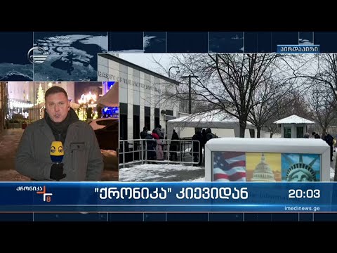 \"ქრონიკა\" კიევიდან