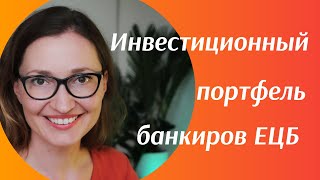 Как инвестируют личные деньги европейские банкиры?