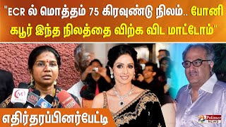 Download Lagu ”ECR ல் மொத்தம் 75 கிரவுண்டு நிலம். போனி கபூர் இந்த நிலத்தை விற்க விட மாட்டோம். எதிர்தரப்பினர்பேட்டி MP3 Download Lagu ”ECR ல் மொத்தம் 75 கிரவுண்டு நிலம். போனி கபூர் இந்த நிலத்தை விற்க விட மாட்டோம். எதிர்தரப்பினர்பேட்டி MP3