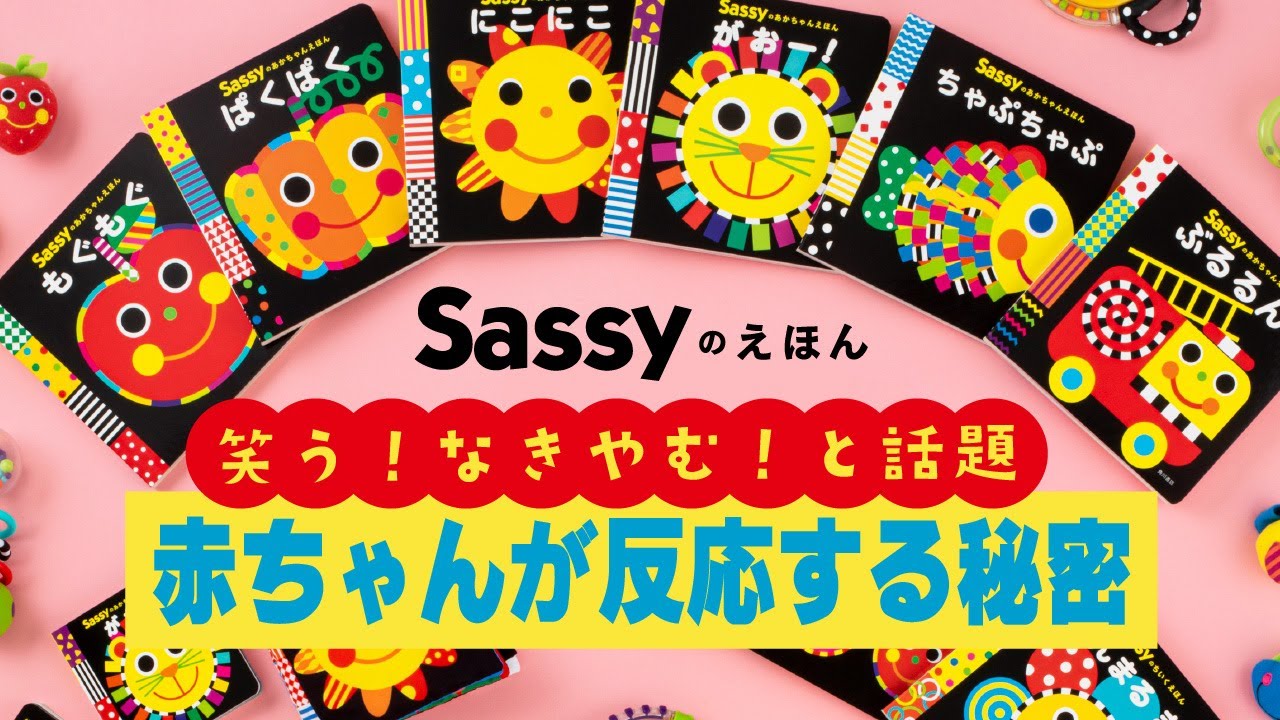 累計0万再生回数突破 Sassyのえほん 大人気youtube動画シリーズに ベビーマッサージ講師監修の ふれあい遊び動画 が仲間入り ヨメルバ Kadokawa児童書ポータルサイト
