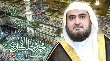 المسجد النبوي الشريف | سورة البقرة 1 - 91 | الشيخ محمد خليل القارئ | رمضان 1437 هـ | 1\34