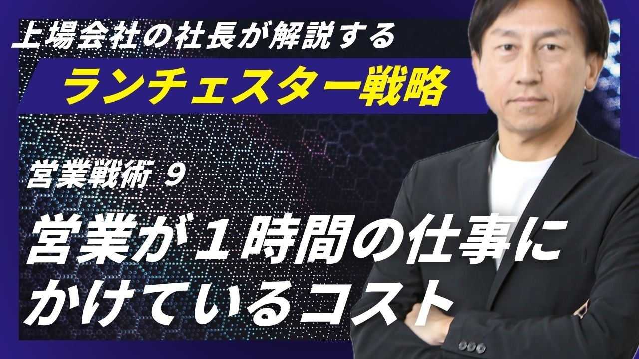 ランチェスター戦略：時間はコストであることを教えよ！＜営業戦術．9