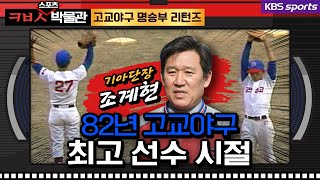 [ㅋㅂㅅ박물관] 역전의 명수 조계현의 군산상고 레전드 시절