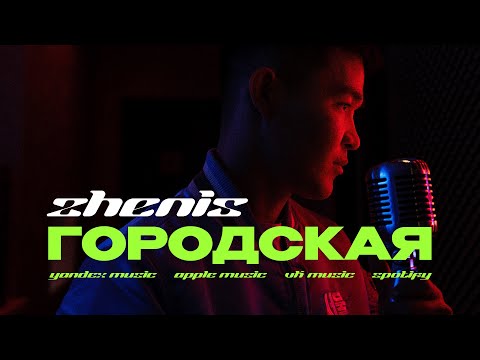 ZHENIS - ГОРОДСКАЯ  [Mood video]