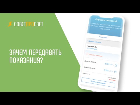 Нужно ли передавать показания каждый месяц// "Совет про свет"