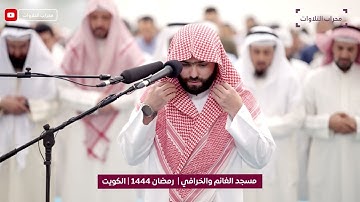 تراويح ليلة 17 رمضان 1444 هـ | القارئ بيشةوا قادر الكردي | محراب التلاوات والعلم