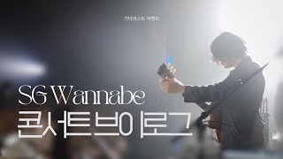 기타리스트 이병호 Vlog / SG워너비 20주년 콘서트 투어 with 캡틴플래닛