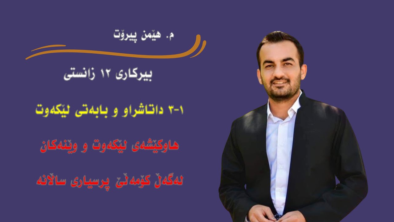 بیرکاری ١٢ زانستی ١-٣ هاوکێشەی لێکەوت و وێنەکان و کۆمەلێ پرسیاری سالانە