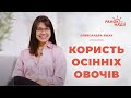 Осінні овочі – чим корисні? | Ранок надії