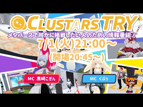 【 cluster 】CLUSTARS TRY 7/1号！ #CLUSTARS