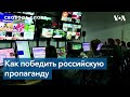 Эксперты: невозможно победить российскую пропаганду, блокируя телеканалы