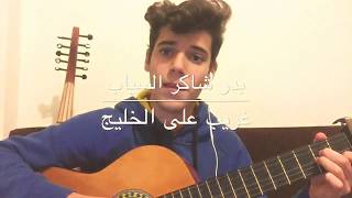 غريب على الخليج / بدر شاكر السياب / السادس اعدادي / guitar cover