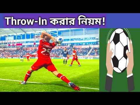 ভিডিও: ব্যাক থ্রো মানে কি?