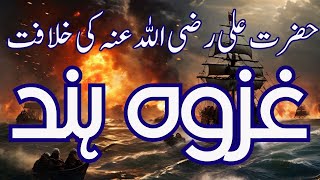 Ghazwa e Hind| How muslims conquered India|The Reign of Hazrat Ali (R.A) |7th episode